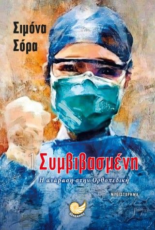 Συμβιβασμένη, Η ανάβαση στην Ορθοπεδική - Προσποιούμενη συναισθήματα, Simona Sora, Εκδόσεις Ωκεανός, 2025